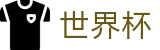 2026FIFA世界杯买球下注专区_竞猜投注与专业赛况更新分析大厅